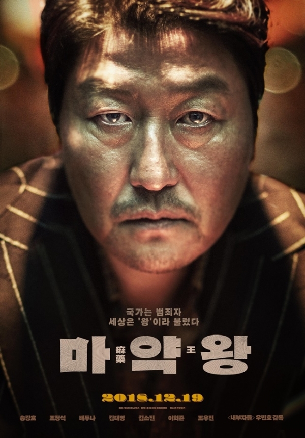영화 '마약왕' 2차 포스터. ㈜쇼박스