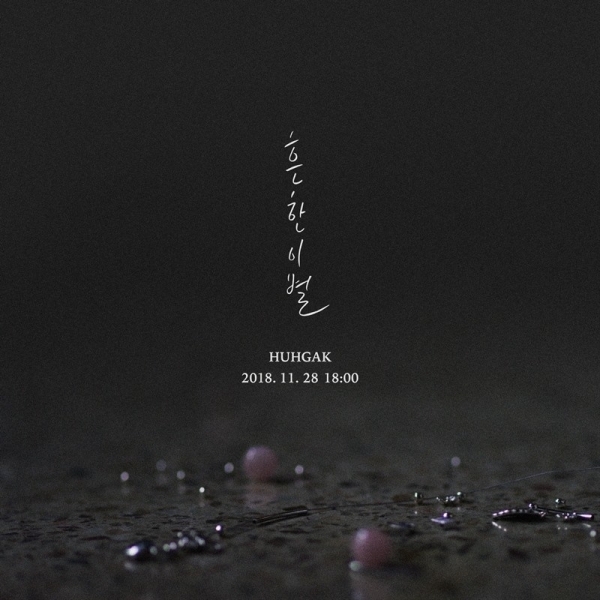 허각 '흔한 이별' 티저. 플랜에이엔터테인먼트