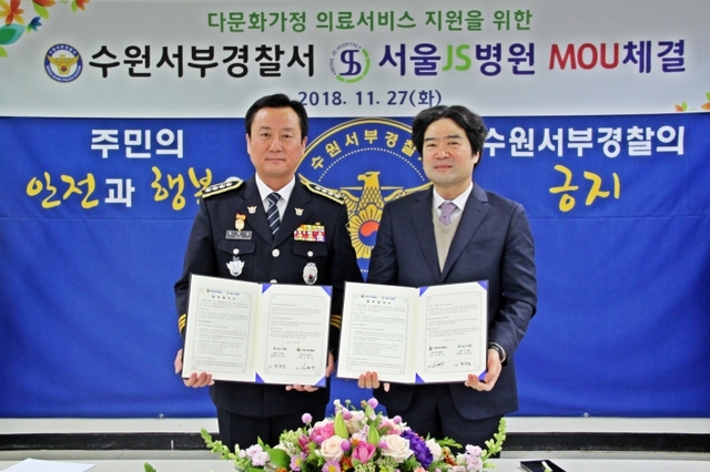 27일 수원서부서와 서울JS병원이 ‘다문화가정 의료지원 업무협약’을 체결했다. 수원서부서제공