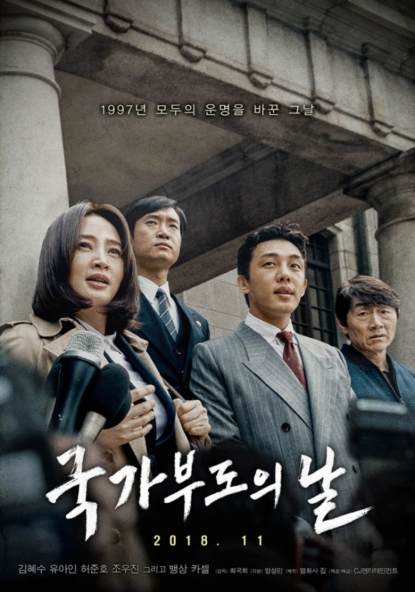 영화 '국가부도의 날' 메인 포스터. CJ엔터테인먼트