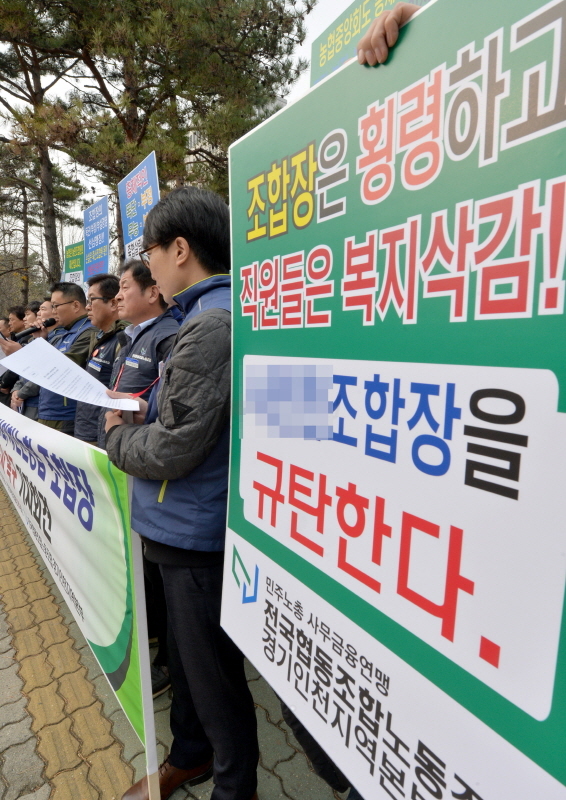 전국협동조합노동조합 경인지역본부 조합원들이 27일 인천시 미추홀구 인천지검 앞에서 비리 저지른 농·축협 조합장에 대한 검찰의 엄중하고 철저한 수사를 촉구하는 기자회견을 갖고 있다. 송길호기자