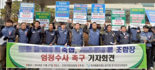 전국협동조합노동조합 경인지역본부 조합원들이 27일 인천시 미추홀구 인천지검 앞에서 비리 저지른 농·축협 조합장에 대한 검찰의 엄중하고 철저한 수사를 촉구하는 기자회견을 갖고 있다. 송길호기자