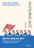▲ 90년생이 온다