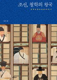▲ 조선, 철학의 왕국