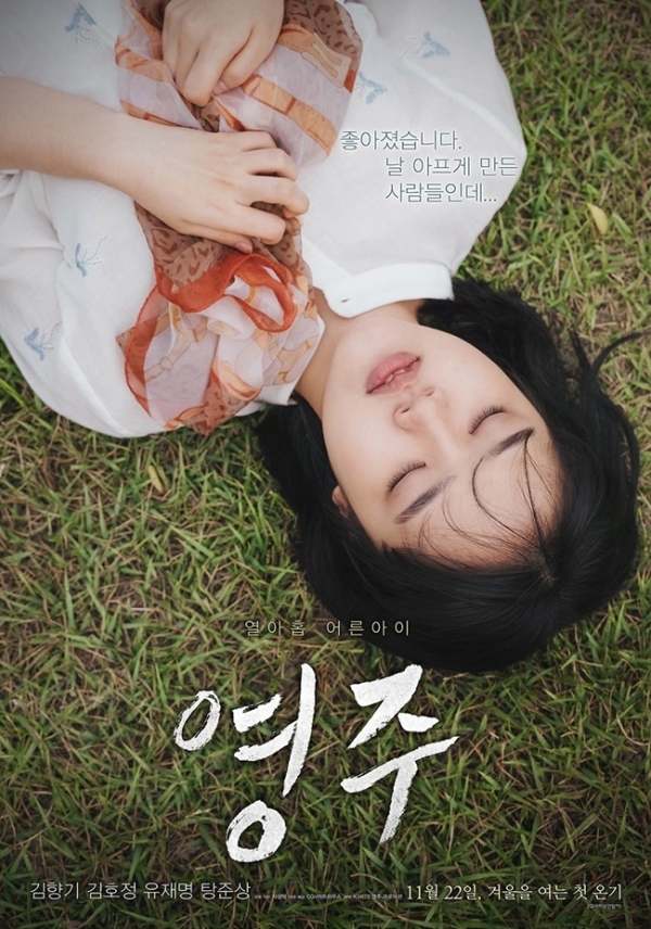 영화 '영주' 포스터. CGV아트하우스