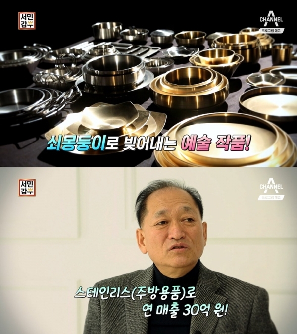 '서민갑부'에서는 연 매출 30억, 스테인리스계의 대부 영한 씨의 성공비법이 공개된다. 채널A