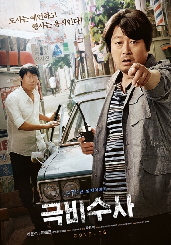 영화 '극비수사' 포스터. 쇼박스