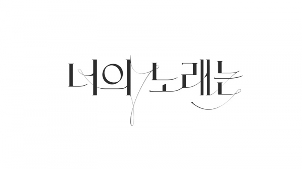 가수 박효신이 '너의 노래는'으로 9년만에 예능에 돌아온다. JTBC
