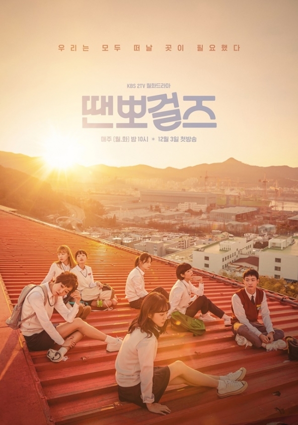 드라마 '땐뽀걸즈' 포스터. MI