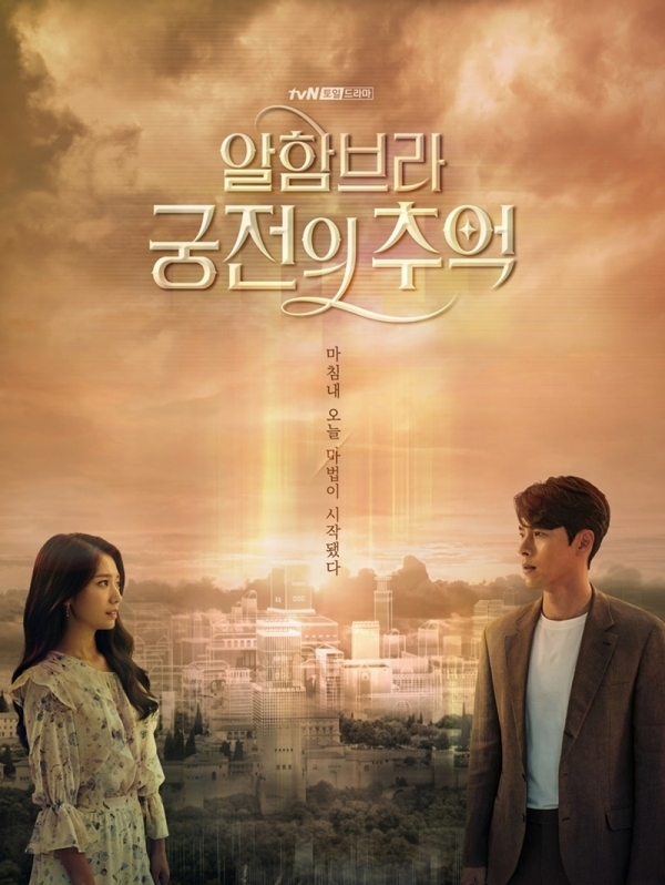 '알함브라 궁전의 추억' tvN