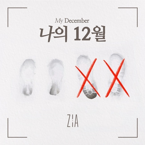 지아 새 디지털 싱글 '나의 12월' 커버 이미지. 아시안프라이드컴퍼니