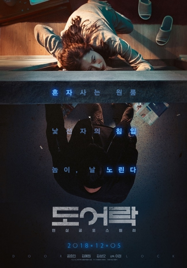 영화 '도어락' 포스터. 메가박스중앙㈜플러스엠