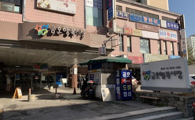금호행복시장 정문