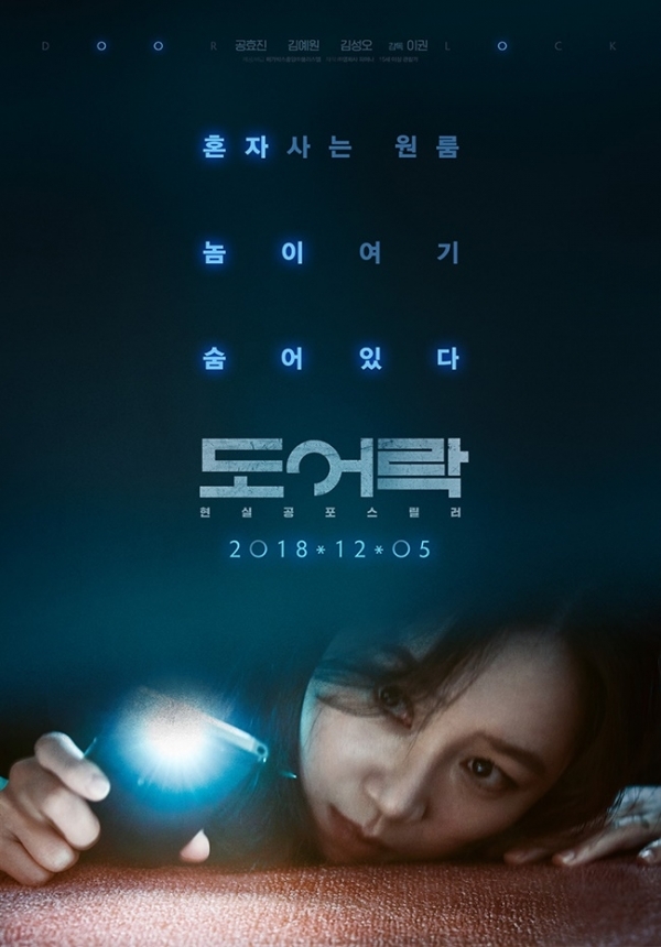 영화 '도어락' 포스터. 메가박스플러스엠