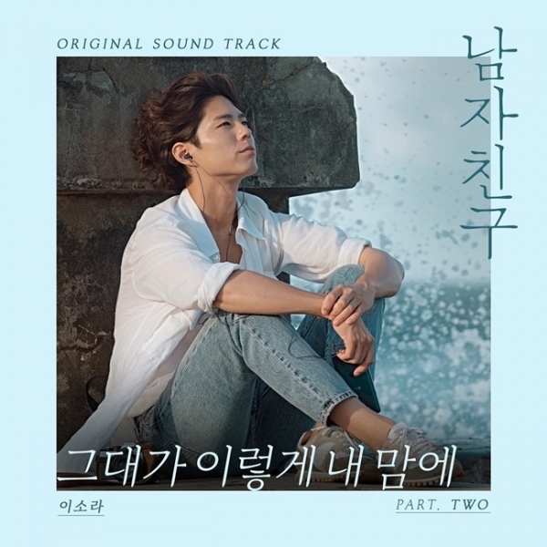 '남자친구' 두 번째 OST 이소라의 '그대가 이렇게 내 맘에' 커버 이미지. CJ ENM