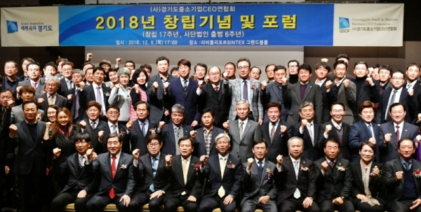 6일 화성시 라비롤리조트 신텍스 그랜드볼룸에서 열린  경기도중소기업CEO연합회 ‘2018년 창립 기념 및 포럼에서 김진흥 경기도 행정2부지사, 최완수 경기도중소기업CEO연합회장, 이민우 경기신용보증재단 상임이사 등 참석자들이 기념촬영을 하고 있다.전형민기자