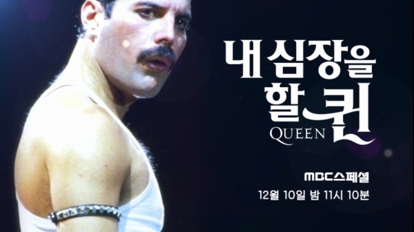 '내 심장을 할 퀸(Queen)'은  방송 최초로 퀸의 대표곡 '보헤미안 랩소디'가 탄생한 스튜디오를 공개하고 40년의 역사를 함께 한 현지 팬들을 만나 국내에선 공개되지 않았던 퀸의 생생한 이야기를 들어본다. MBC