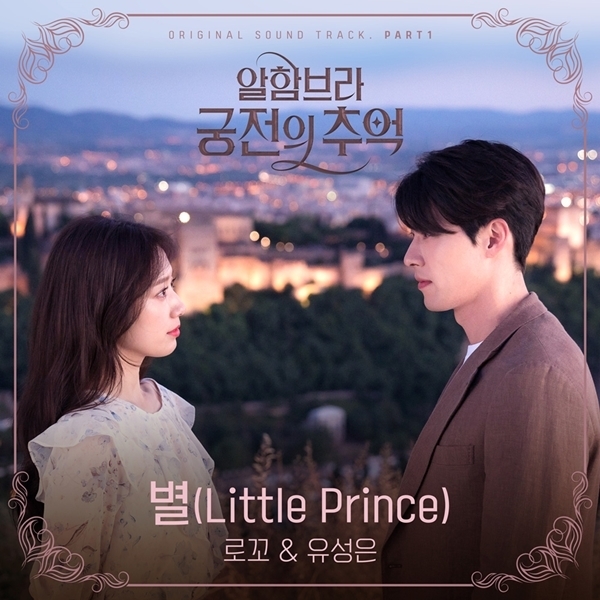 가수 유성은과 래퍼 로꼬가 '알함브라 궁전의 추억' OST 참여. 뮤직웍스