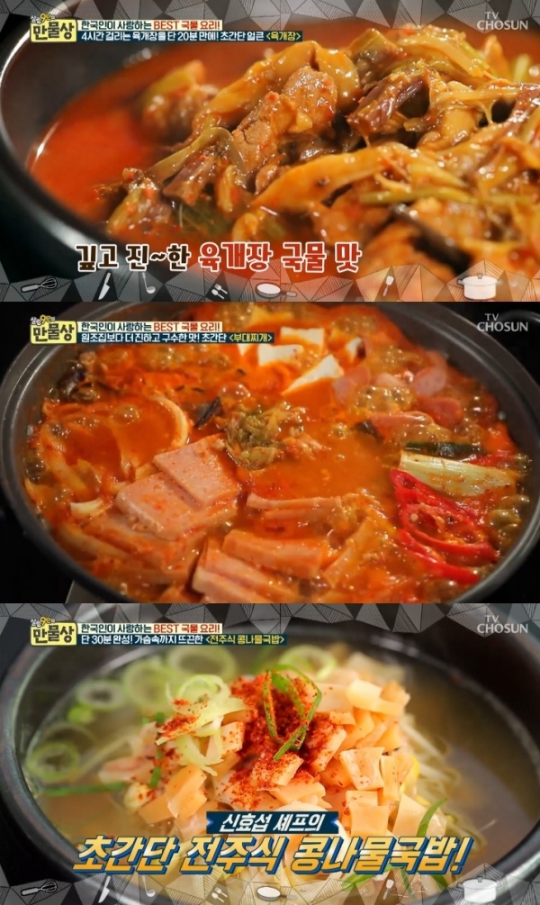 '만물상'에서는 얼큰 육개장, 부대찌개, 전주식 콩나물 국밥 등이 소개됐다. 방송 캡처