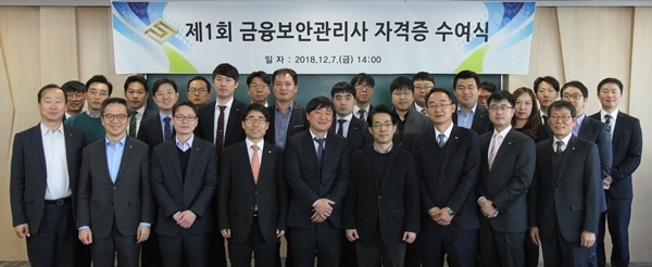 ▲ 제1회 금융보안관리사 자격증 수여식