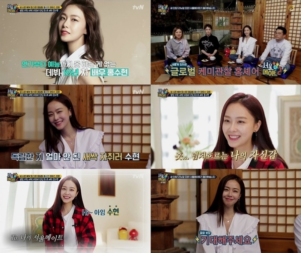 '서울메이트2' 홍수현이 매력만점 호스트로서 첫 인사를 건넸다. 방송 캡처