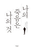▲ 나의 죽음은 나의 것