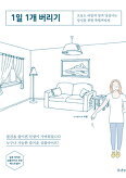▲ 1일 1개 버리기