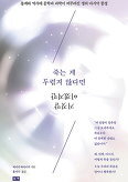 ▲ 죽는게 두렵지 않다면 거짓말이겠지만