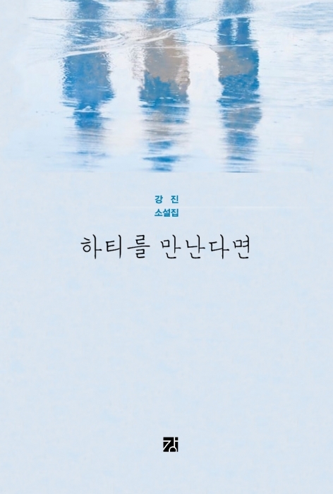 ▲ 하티를 만난다면