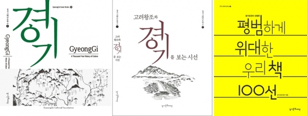 GyeongGi, A Thousand-Year History of Culture, 고려왕조와 경기를 보는 시선, 경기도민이 선정한 평범하게 위대한 우리 책 100선