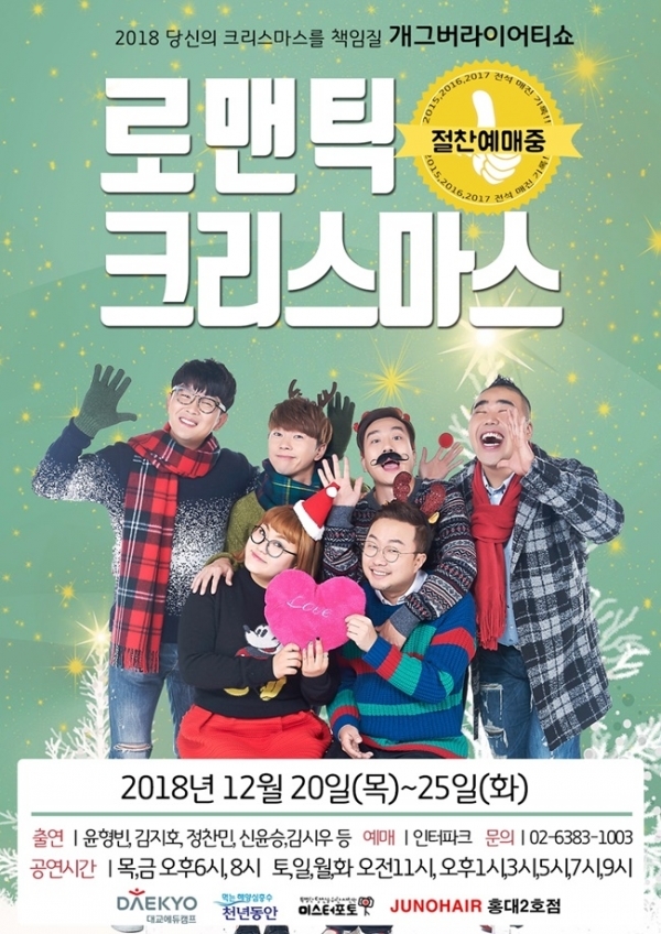 '로맨틱 크리스마스' 공연 포스터. 윤소그룹