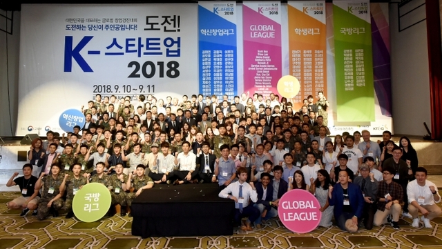 지난 9월 10일 인천 중구 파라다이스시티 호텔에서 열린 ‘K-스타트업 2018’에 함께한 참석자들이 기념촬영을 하고 있다.