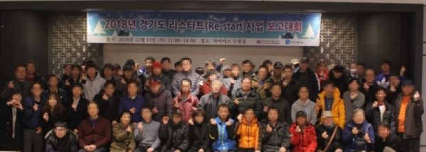 ▲ 13일 수원 마이어스에서 경기광역자활센터 주최ㆍ주관으로 열린 ‘2018 경기도 노숙인 자활지원사업 리스타트(Re-start) 보고대회’