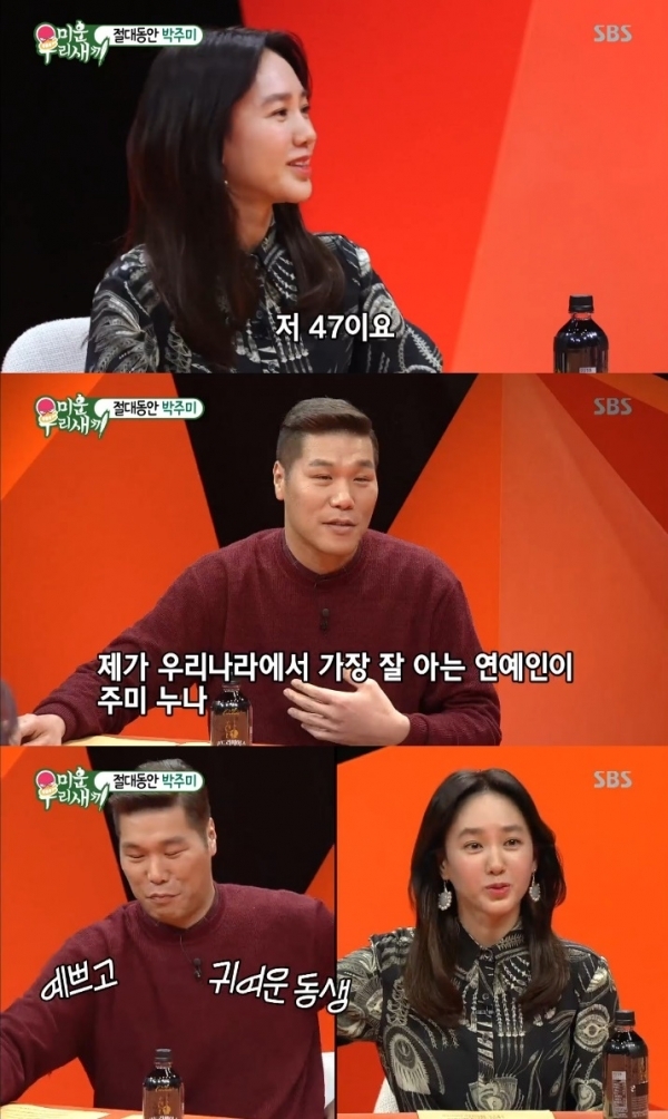 '미운 우리 새끼' 박주미가 서장훈과 친분을 공개했다. 방송 캡처