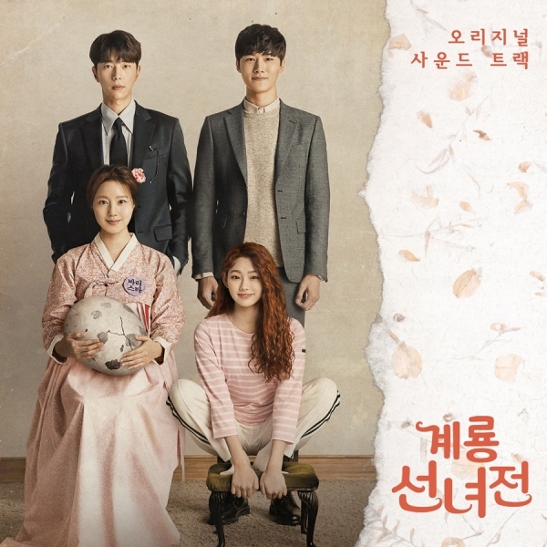 '계룡선녀전'의 OST 합본 앨범이 발매된다. withHC, Stone Music Entertainment 제공