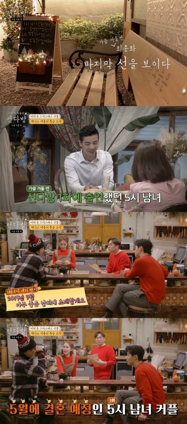 '선다방'에서 두 커플 매칭 성공과 함께 최초 결혼 예정 커플이 탄생했다. 방송 캡처