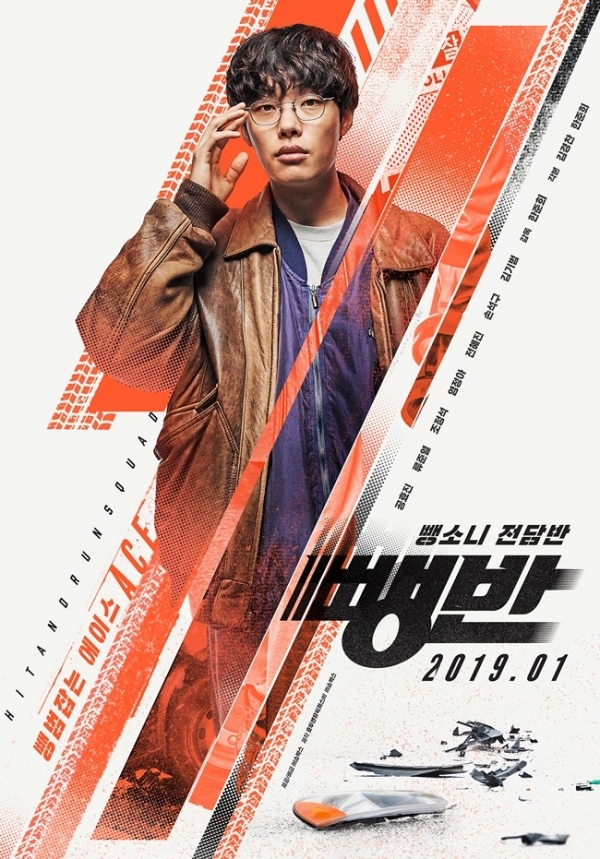 영화 '뺑반' 류준열 1차 캐릭터 포스터. ㈜쇼박스