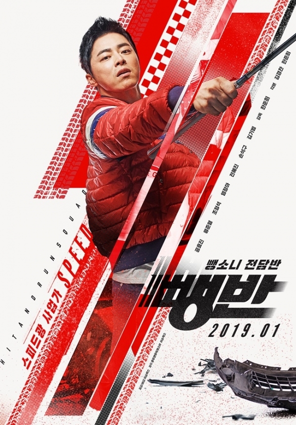 영화 '뺑반' 조정석 1차 캐릭터 포스터. ㈜쇼박스
