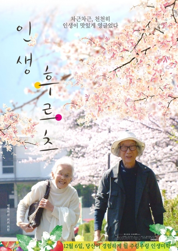 영화 '인생 후르츠' 포스터. ㈜엣나인필름