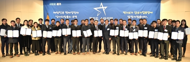 경기도와 경기도경제과학진흥원이 개최한 ‘2018 강소기업 육성 성과보고회’에서 올해 스타기업으로 선정된 기업의 대표들이 인증서를 펼쳐보이고 있다. 경기도경제과학진흥원 제공