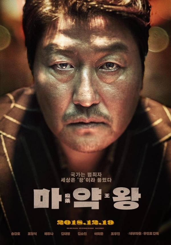 영화 '마약왕' 포스터. 쇼박스
