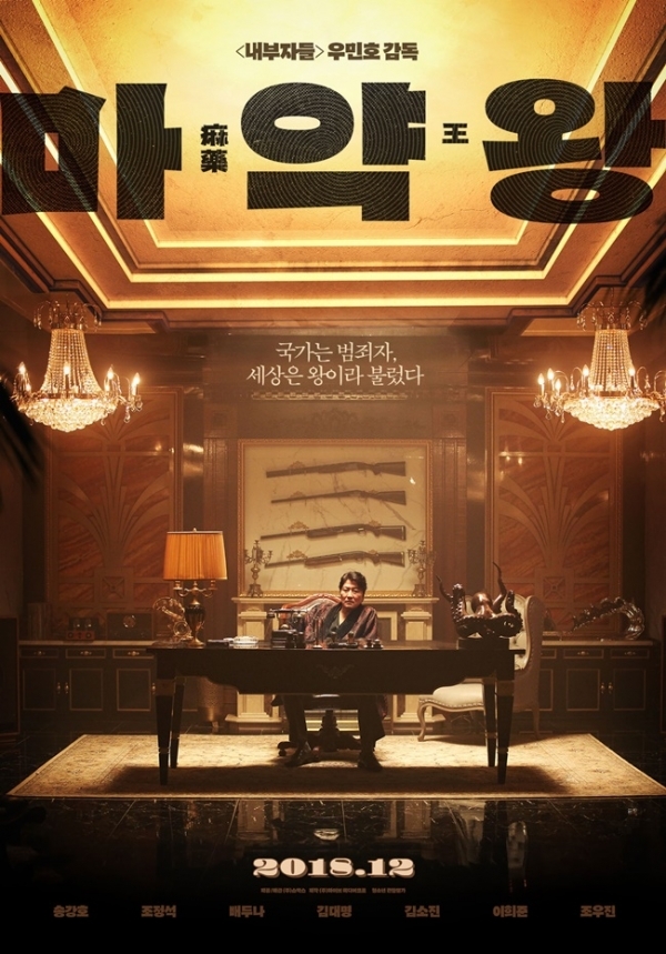 영화 '마약왕' 포스터. ㈜쇼박스