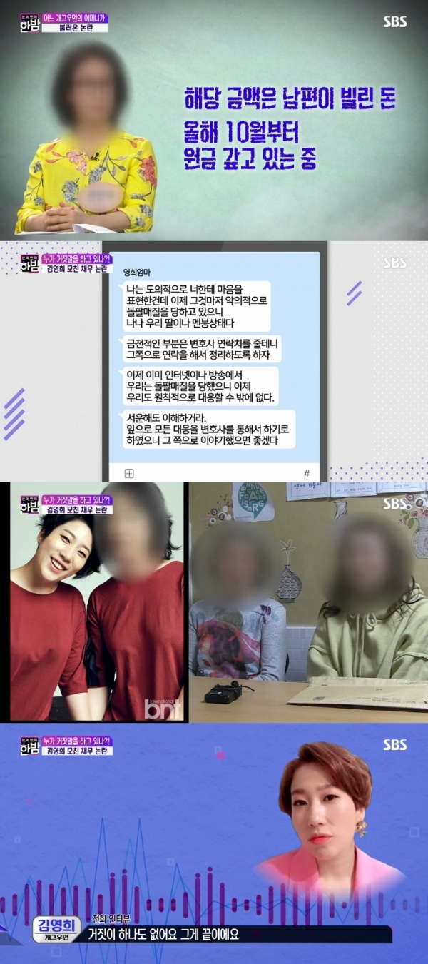 김영희의 어머니 권모씨의 채무 불이행 의혹이 제기된 가운데, 피해자가 보도 이후 권씨의 태도가 돌변했다고 밝혔다. SBS '본격연예 한밤' 방송 캡처