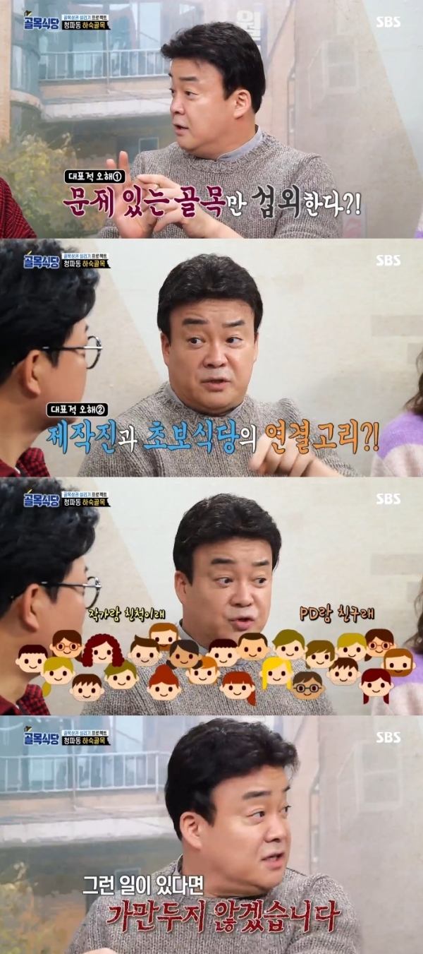 '골목식당' 백종원이 프로그램의 섭외 의혹 관련 