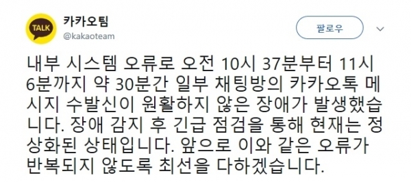 카카오톡의 긴급 점검이 마무리됐다. 카카오팀 공식 트위터