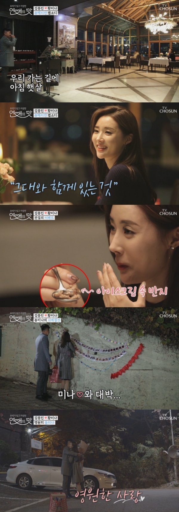 '연애의 맛' 김종민이 황미나를 위해 4단계 고백을 시도하면서 하차가 암시됐다. 방송 캡처
