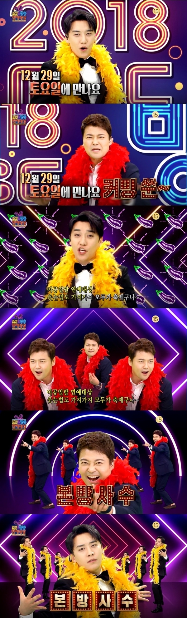 '2018 MBC 방송연예대상'이 전현무와 승리가 활약한 티저 영상을 공개해 시청자들의 뜨거운 관심을 받고 있다. MBC