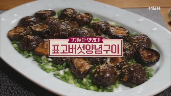 '알토란' 표고버섯양념구이. 공식 홈페이지