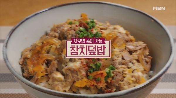 '알토란' 참치덮밥. 공식 홈페이지
