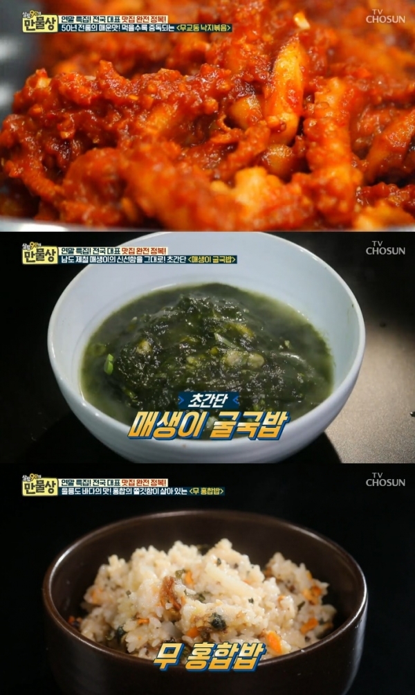 '만물상'에서는 울릉도 무 홍합밥과 무교동 낙지 볶음, 남도 매생이 굴국밥의 레시피가 공개됐다. 방송 캡처
